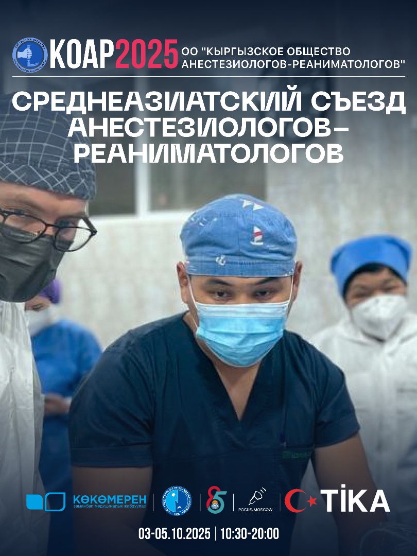 Международная конференция анестезиологов-реаниматологов