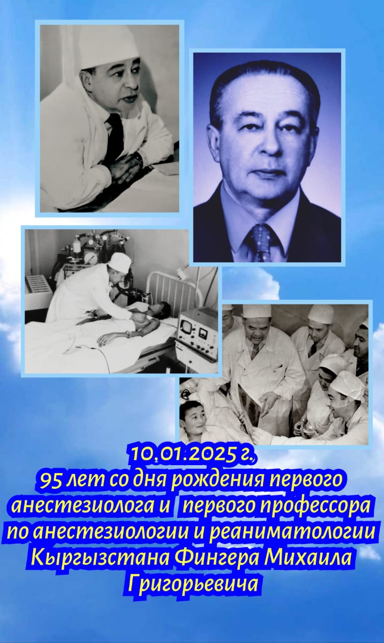 К 95-летию Михаила Григорьевича Фингера — основоположника анестезиологии и реаниматологии Кыргызстана