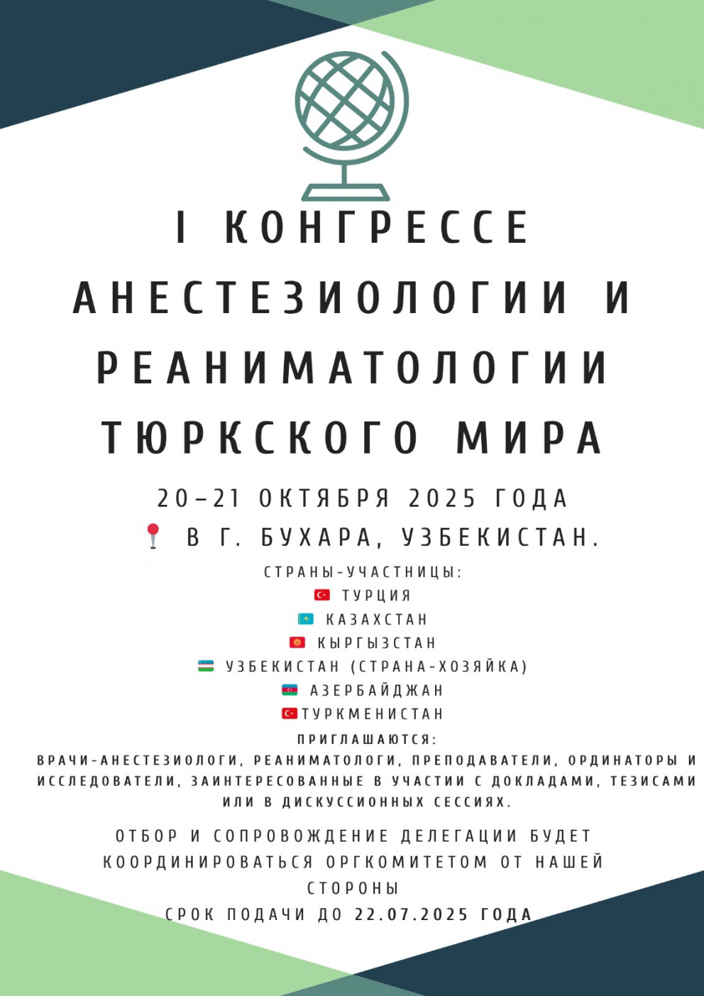 Первый Конгресс анестезиологии и реаниматологии тюркского мира