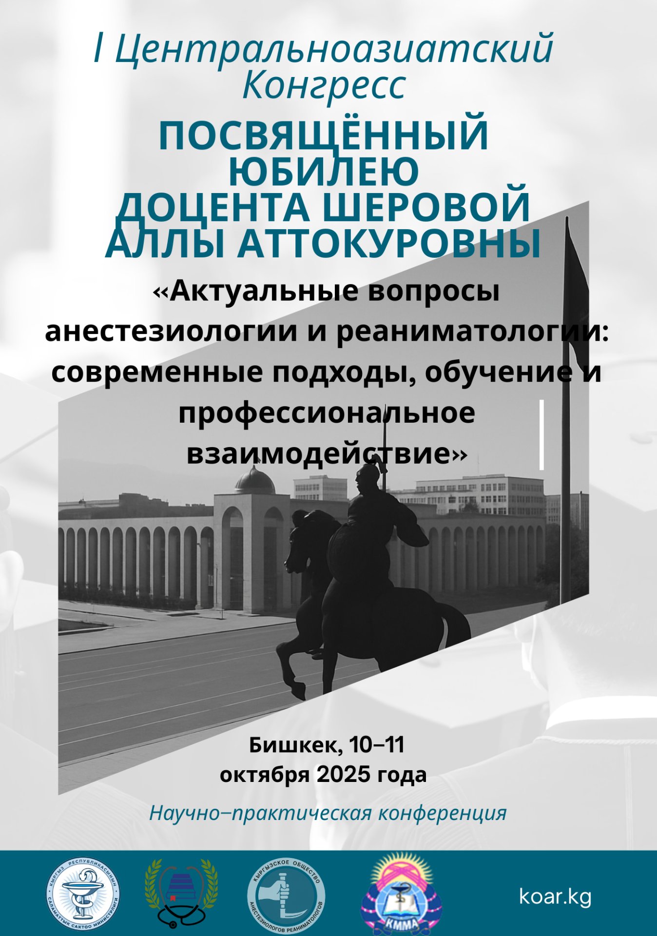 Первый Центральноазиатский Конгресс анестезиологов-реаниматологов приуроченный к 85-летию доцента Шеровой Аллы Аттокуровны
