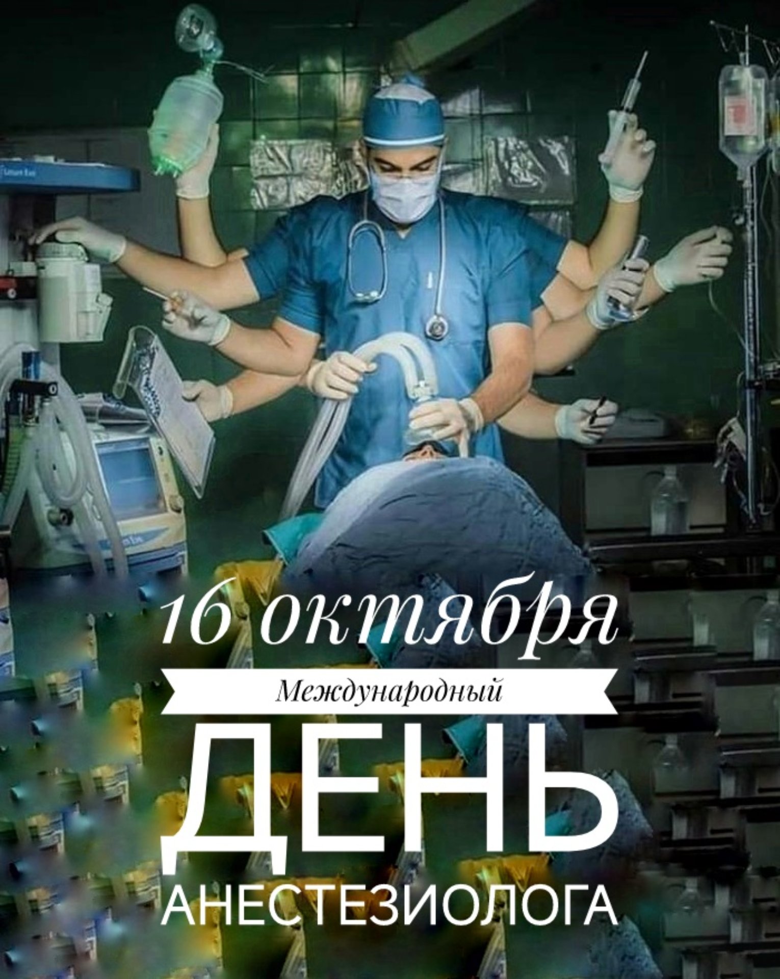 Международный день Анестезиолога