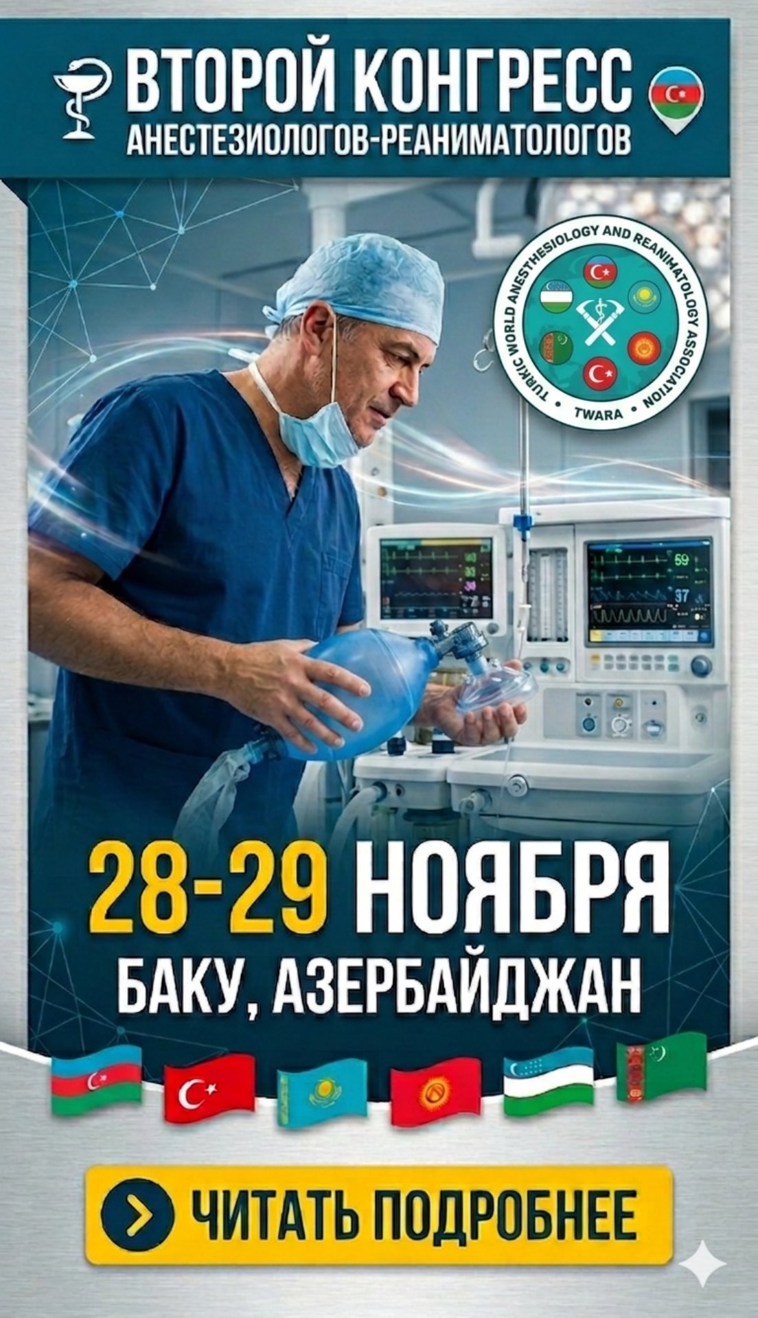 ВНИМАНИЕ: Второй конгресс анестезиологов-реаниматологов тюркоязычного мира!