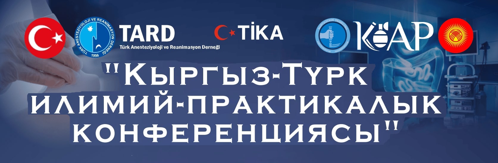 Международная научно-практическая конференция анестезиологов-реаниматологов